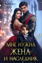 Мне нужна жена и наследник: Мальчик под прикрытием