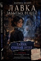 Лавка забытых вещей. Тайна спящих детей