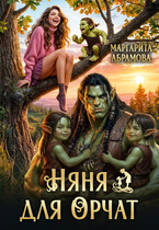 Няня для Орчат