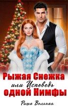 Рыжая Снежка или Исповедь одной Нимфы