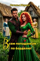 Всем попаданкам по борделю!