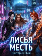 Лисья месть