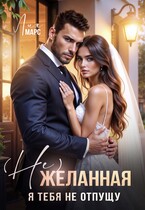 (Не) желанная. Я тебя не отпущу