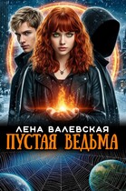 Пустая ведьма