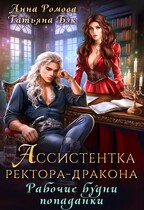 Ассистентка ректора-дракона. Рабочие будни попаданки