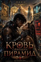 Кровь сияющих пирамид