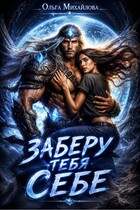 Заберу тебя себе