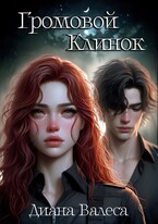 Громовой клинок