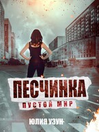 Песчинка. Пустой мир