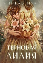 Терновая лилия