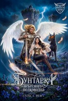 Бунтарка небесного полководца