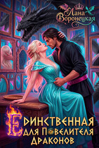 Единственная для повелителя дракона