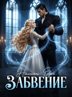 Забвение