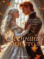 Осенний престол. Книга 2