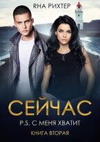 СЕЙЧАС P.S. С меня хватит