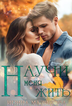 Научи меня жить