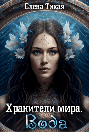 Хранители мира. Вода