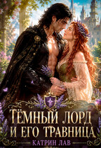 Темный лорд и его травница