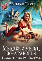 Медовый месяц по-драконьи. Выжить и не развестись