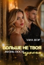 Больше не твоя. Жизнь после измены