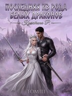 Последняя из рода Белых драконов. Том 3