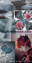 Глубина нашей лжи