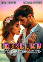 После предательства. Научи меня летать