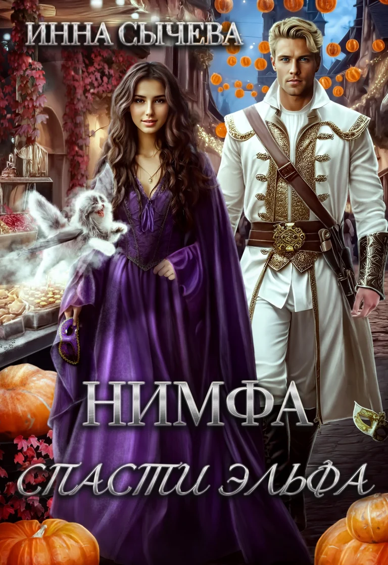 Нимфа. Спасти эльфа.