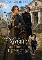 Хозяйка заброшенного поместья