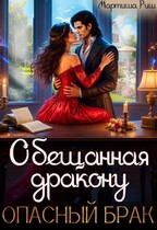 Обещанная дракону. Опасный брак