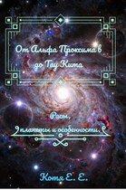 Основа цикла от Альфа Проксима b до Тау Кита