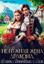 (Не)нужная жена дракона. Хозяйка вишневых садов