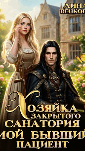 Хозяйка закрытого санатория. Мой бывший пациент
