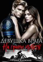 Девушка врага. На грани чувств