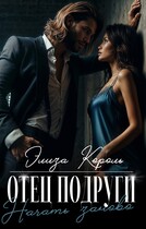 Отец подруги: Начать заново