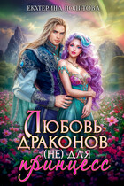 Любовь драконов (не) для принцесс