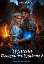 Измена. Попаданка в законе 2