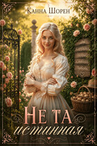 Не та истинная