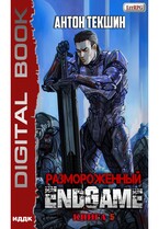 Размороженный. Книга 5. EndGame