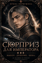Сюрприз для императора