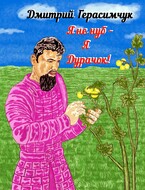 Я не нуб – я Дурачок!