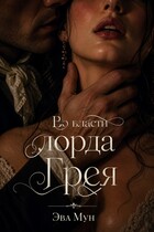 Во власти лорда Грея