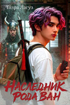 Наследник рода Ван