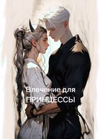 Влечение для принцессы
