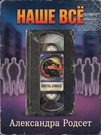 Наше всё