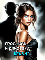 Проснись и действуй, Бекки!