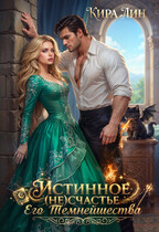 Истинное (не) счастье Его Темнейшества