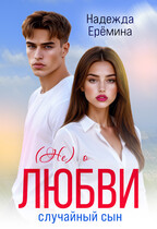 (Не) о любви. Случайный сын