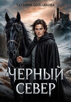 Черный север