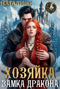 Хозяйка замка дракона